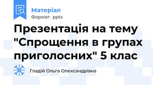 Презентація на тему "Спрощення в групах приголосних" 5 клас