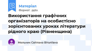 Використання графічних організаторів на особистісно зорієнтованих уроках літератури рідного краю (Рівненщина)