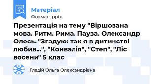 Презентація на тему "Віршована мова. Ритм. Рима. Пауза. Олександр Олесь. "Згадую: так я в дитинстві любив...", "Конвалія", "Степ", "Ліс восени" 5 клас