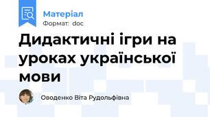 Дидактичні ігри на уроках української мови