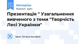 Презентація " Узагальнення вивченого з теми "Творчість Лесі Українки"