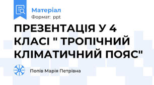 ПРЕЗЕНТАЦІЯ У 4 КЛАСІ " ТРОПІЧНИЙ КЛІМАТИЧНИЙ ПОЯС"