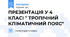 ПРЕЗЕНТАЦІЯ У 4 КЛАСІ " ТРОПІЧНИЙ КЛІМАТИЧНИЙ ПОЯС"
