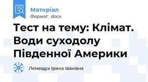 Тест на тему: Клімат. Води суходолу Південної Америки
