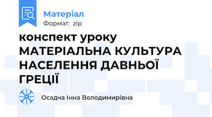конспект уроку МАТЕРІАЛЬНА КУЛЬТУРА НАСЕЛЕННЯ ДАВНЬОЇ ГРЕЦІЇ
