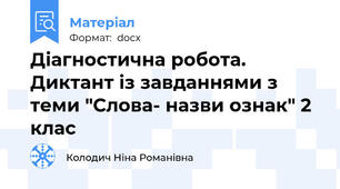Діагностична робота. Диктант із завданнями з теми "Слова- назви ознак" 2 клас
