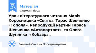 Урок літературного читання Марія Хоросницька «Свято». Тарас Шевченко «Тополя». Репродукції картин Тараса Шевченка «Автопортрет»  та Олега  Шупляка  «Кобзар» .