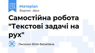 Самостійна робота "Текстові задачі на рух"