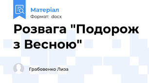 Розвага "Подорож з Весною"