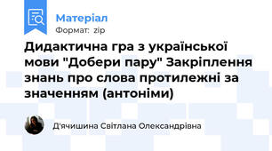 Дидактична гра з української мови "Добери пару" Закріплення знань про слова протилежні за значенням (антоніми)
