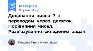Додавання  числа  7  з  переходом  через  десяток. Порівняння  чисел. Розв’язування  складених  задач