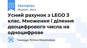 Усний рахунок з LEGO 3 клас. Множення і ділення двоцифрового числа на одноцифрове