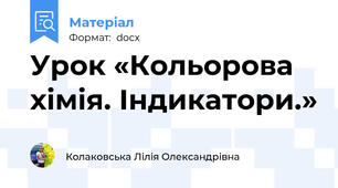 Урок «Кольорова хімія. Індикатори.»