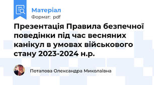 Презентація Правила безпечної поведінки під час весняних канікул в умовах військового стану 2023-2024 н.р.