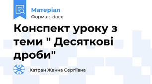 Конспект уроку з теми " Десяткові дроби"