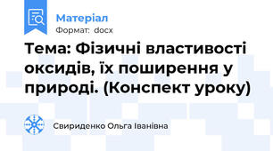 Тема: Фізичні властивості оксидів, їх поширення у природі. (Конспект уроку)