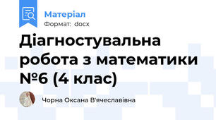 Діагностувальна робота з математики №6 (4 клас)