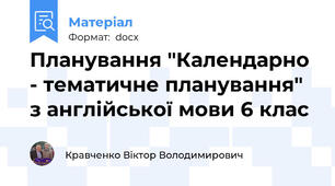 Планування "Календарно - тематичне планування" з англійської мови 6 клас