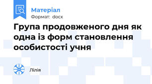 Група продовженого дня як одна із форм становлення особистості учня