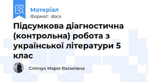 Підсумкова діагностична (контрольна) робота з української літератури 5 клас