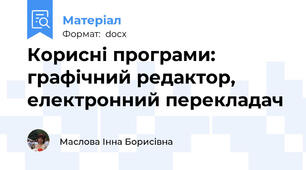 Корисні програми: графічний редактор, електронний перекладач