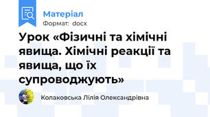Урок «Фізичні та хімічні явища. Хімічні реакції та явища, що їх супроводжують»