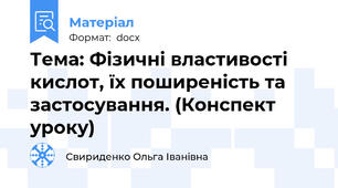 Тема: Фізичні властивості кислот, їх поширеність та застосування. (Конспект уроку)