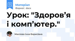 Урок: "Здоров’я і комп’ютер."