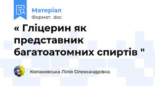 « Гліцерин як представник багатоатомних спиртів "