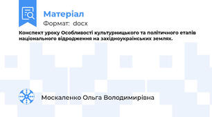 Конспект уроку Особливості культурницького та політичного етапів національного відродження на західноукраїнських землях.