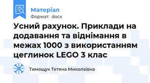 Усний рахунок. Приклади на додавання та віднімання в межах 1000 з використанням цеглинок LEGO 3 клас