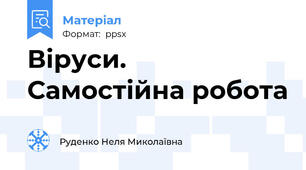 Віруси. Самостійна робота