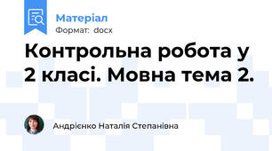 Контрольна робота у 2 класі. Мовна тема 2.