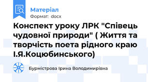 Конспект уроку ЛРК "Співець чудовної природи" ( Життя та творчість поета рідного краю І.Я.Коцюбинського)