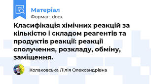 Класифікація хімічних реакцій за кількістю і складом реагентів та продуктів реакції: реакції сполучення, розкладу, обміну, заміщення.