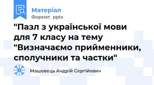 "Пазл з української мови для 7 класу на тему "Визначаємо прийменники, сполучники та частки"