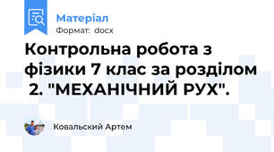 Контрольна робота з фізики 7 клас за розділом  2. "МЕХАНІЧНИЙ РУХ".