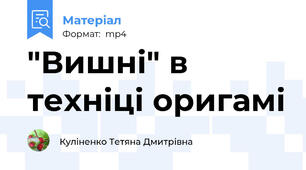 "Вишні" в техніці оригамі