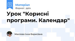 Урок "Корисні програми. Календар"