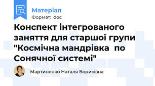 Конспект інтегрованого заняття для старшої групи "Космічна мандрівка  по Сонячної системі"