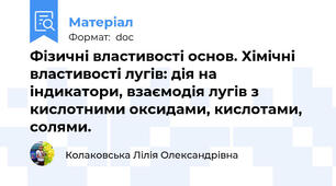 Фізичні властивості основ. Хімічні властивості лугів: дія на          індикатори, взаємодія лугів з кислотними оксидами, кислотами, солями.