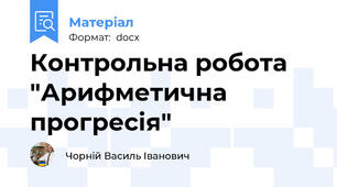Контрольна робота "Арифметична прогресія"