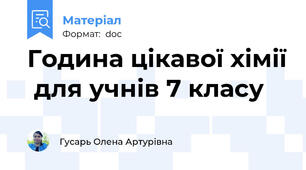 Година цікавої хімії  для учнів 7 класу