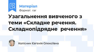 Узагальнення вивченого з теми «Складне речення. Складнопідрядне  речення»