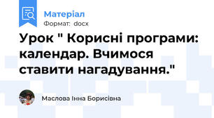 Урок " Корисні програми: календар. Вчимося ставити нагадування."