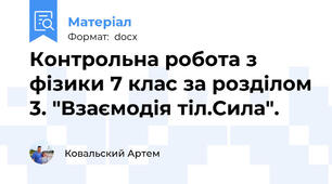 Контрольна робота з фізики 7 клас за розділом 3. "Взаємодія тіл.Сила".