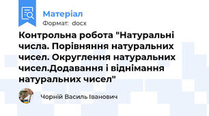 Контрольна робота "Натуральні числа. Порівняння натуральних чисел. Округлення натуральних чисел.Додавання і віднімання натуральних чисел"