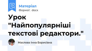 Урок "Найпопулярніші текстові редактори."
