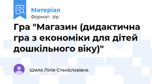 Гра "Магазин (дидактична гра з економіки для дітей дошкільного віку)"