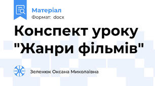 Конспект уроку "Жанри фільмів"